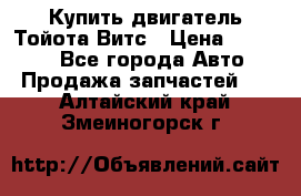 Купить двигатель Тойота Витс › Цена ­ 15 000 - Все города Авто » Продажа запчастей   . Алтайский край,Змеиногорск г.